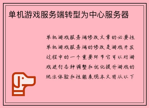 单机游戏服务端转型为中心服务器