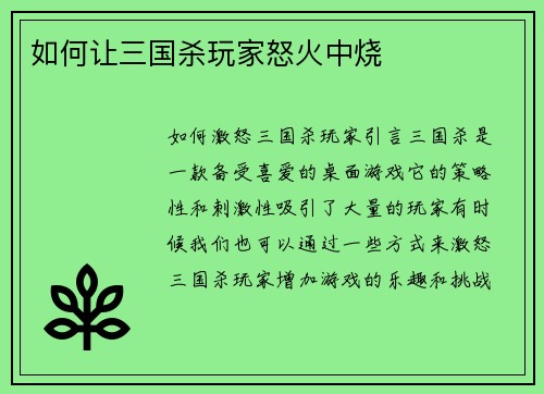 如何让三国杀玩家怒火中烧