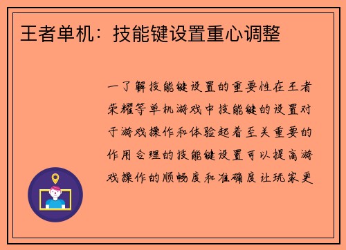 王者单机：技能键设置重心调整
